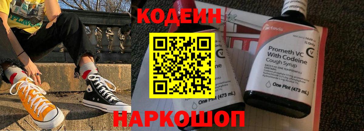 Кодеиновый сироп Lean Purple Drank  Вход с VPN  Джанкой 